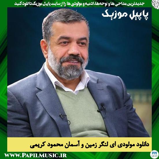 Mahmoud Karimi Ey Langare Zamino Aseman دانلود مولودی ای لنگر زمین و آسمان از محمود کریمی